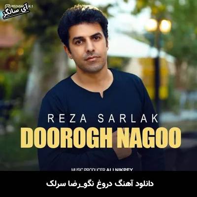دانلود آهنگ دروغ نگو رضا سرلک